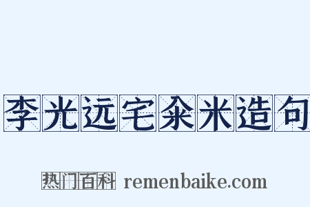 李光远宅籴米造句是什么意思的图片